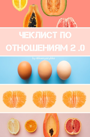 [Ksenyarybka] Чек-лист по отношениям 2.0 (2020)_0.png